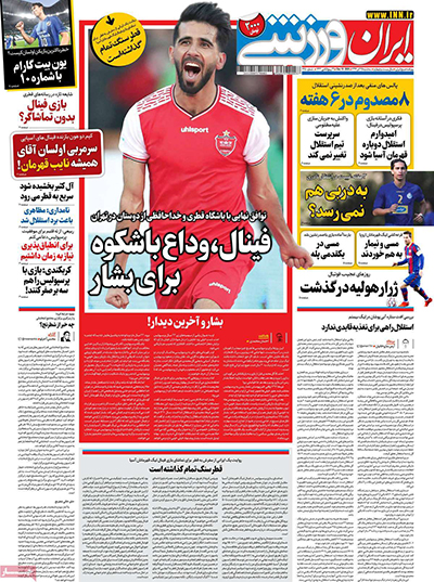 عناوین روزنامه‌های ورزشی امروز