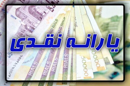 واریز یارانه آبان ماه، امشب