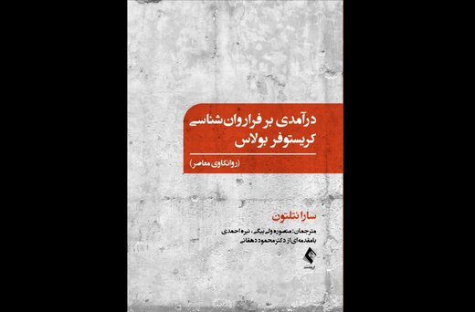 نظریه‌های روانکاو سرشناس معاصر به بازار آمد