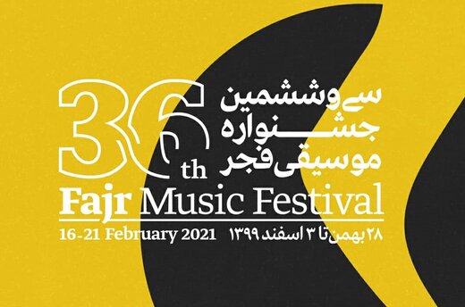 آخرین مهلت ثبت نام در جشنواره موسیقی فجر مشخص شد