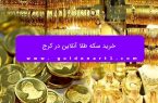 خرید سکه طلا آنلاین در کرج