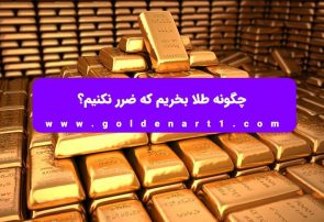 چگونه طلا بخریم که ضرر نکنیم