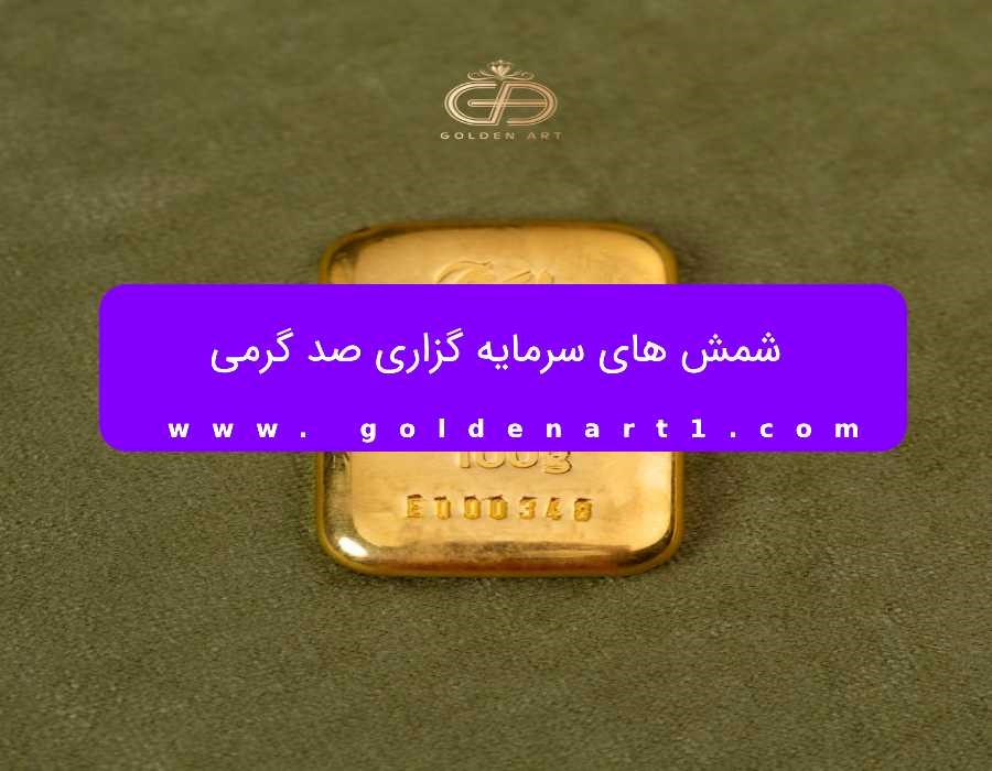 شمش ۱۰۰ گرمی گلستانه