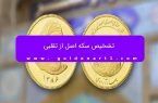 تشخیص سکه اصل از تقلبی