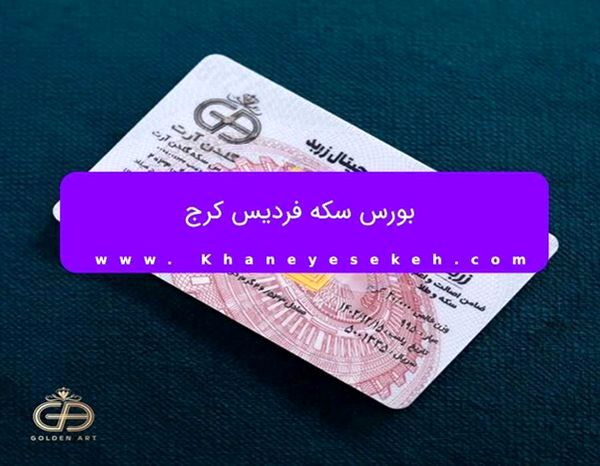 بورس سکه فردیس کرج
