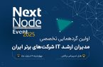 گردهمایی بزرگ مدیران شبکه و IT ایران (nextnode-2025)