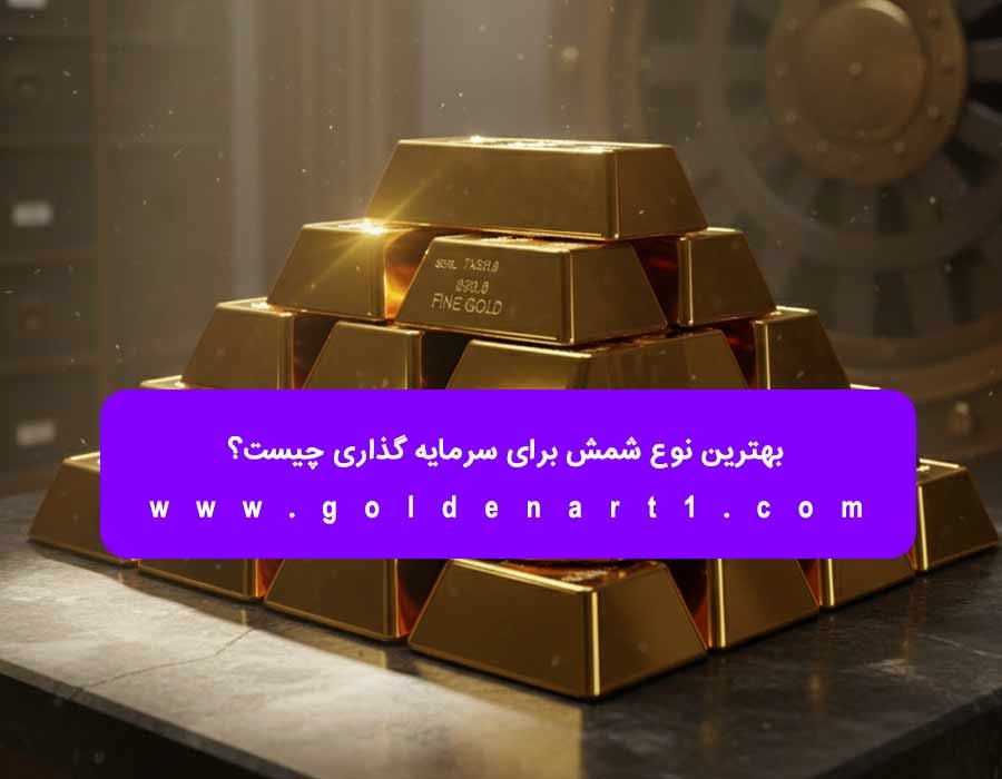 بهترین نوع شمش برای سرمایه‌ گذاری چیست؟