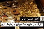 حسین خانی کارشناس سکه، شمش و طلای آبشده