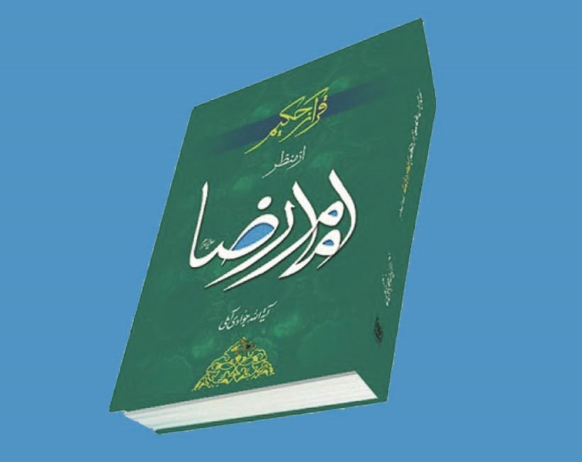 امام رضا (ع) درباره تحریف ناپذیری قرآن چه گفته است؟