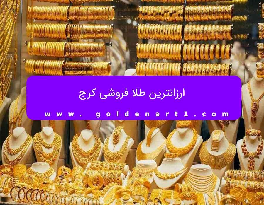 ارزانترین طلا فروشی کرج