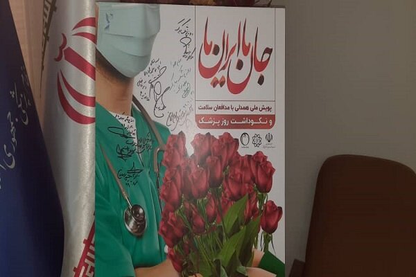 پوستر پویش ملی «همدلی با مدافعان سلامت» رونمایی شد