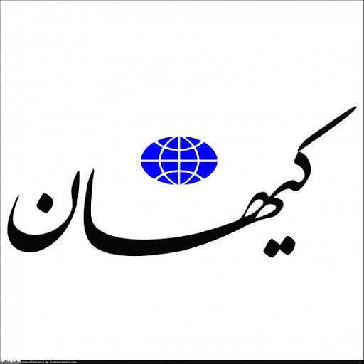 حمله کیهان به صدور مجوز از طرف قوه قضاییه برای ورود گزارشگر ویژه سازمان ملل به ایران/ او آمده که راههای دور زدن تحریم توسط ما را شناسایی کند