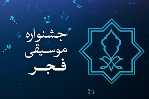 شیوه برگزاری بخش بین‌الملل سی‌وششمین جشنواره موسیقی فجر بررسی شد