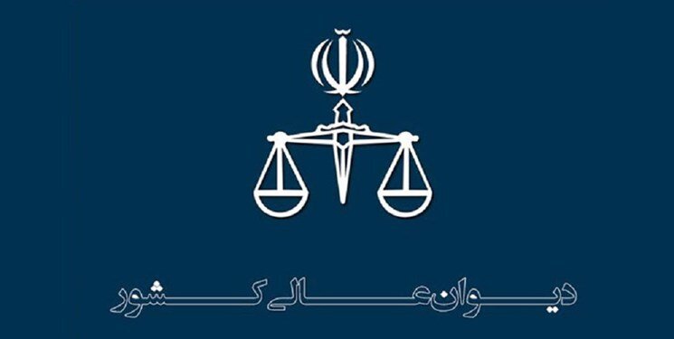 نظر دیوان عدالت اداری درباره اخذ تعهد کتبی از پذیرفته‌شدگان نهایی آزمون استخدامی آموزش‌وپرورش