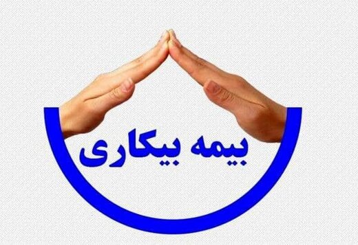 حداقل حقوق بیمه بیکاری اعلام شد