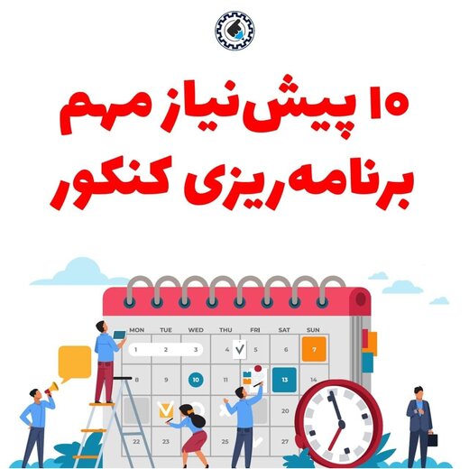 برنامه ریزی برای کنکور ۱۴۰۰ | ۱۰ پیش نیاز بهترین برنامه ریزی درسی کنکور