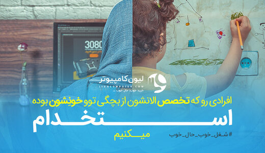 لیون کامپیوتر با کمپین شغل خوب، حال خوب، افراد حرفه‌ای را استخدام می‌کند