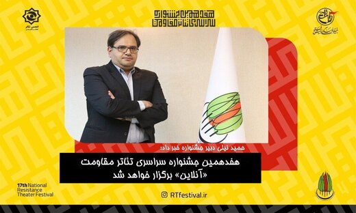 برگزاری آنلاین جشنواره تئاتر مقاومت برگزاری آنلاین جشنواره تئاتر مقاومت