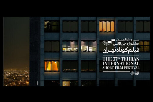 اکران فیلم‌های جشنواره فیلم کوتاه تهران از یک بهمن