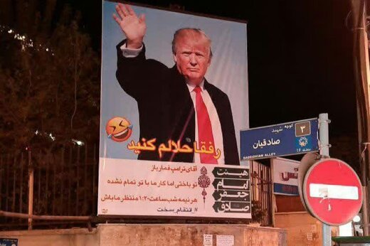 عکس | بنر رفقا حلالم کنید با عکس ترامپ در خیابانی در تهران!