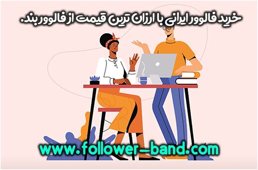 تاثیر خرید فالوور ایرانی بر کسب و کارها از زبان مشتریهای این محصول