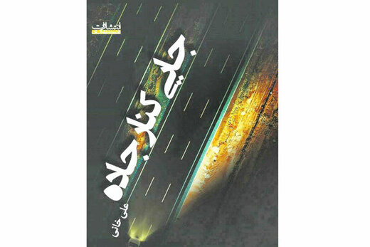 مجموعه داستان «جایی کنار جاده»، نوشته علی خانی منتشر شد
