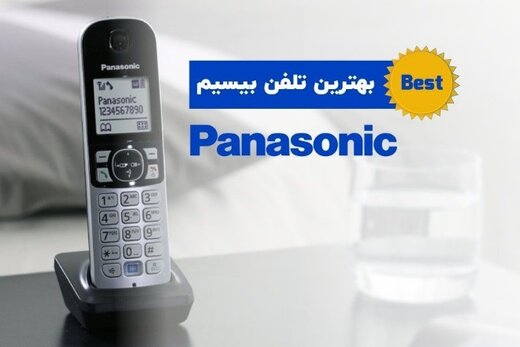 بهترین تلفن بیسیم پاناسونیک