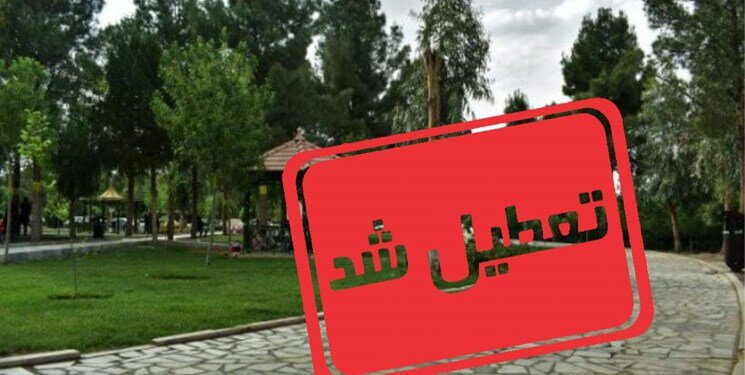از پارک لاله تا آب‌وآتش؛ کرونا بوستان‌های تهران را تعطیل کرد