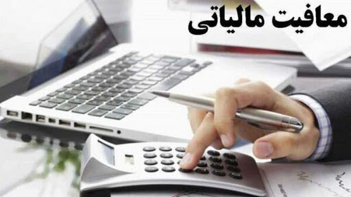 خبر مهم وزارت کار درباره معافیت مالیاتی موسسه‌های خیریه