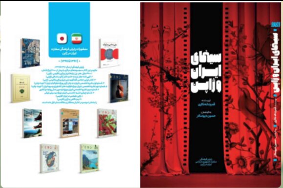 کتاب «سینمای ایران و ژاپن» منتشر شد