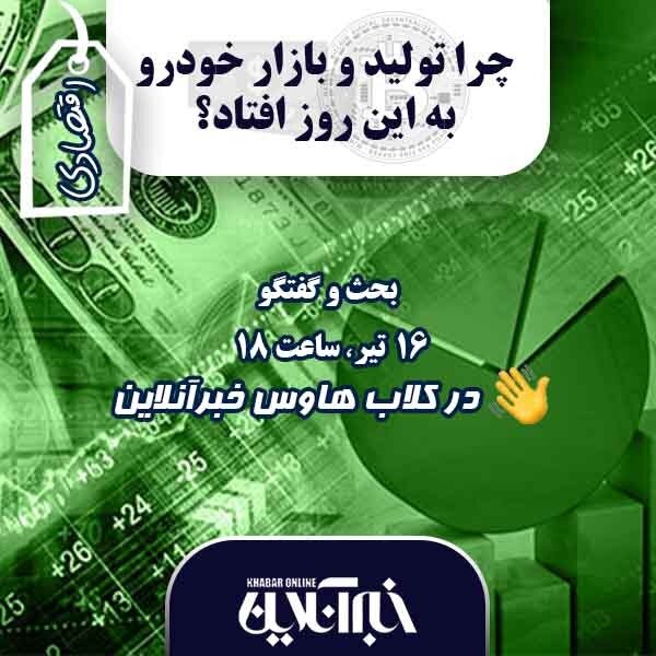 نشست خبرآنلاین درباره وضعیت تولید و بازار خودرو در کلاب‌هاوس آغاز شد