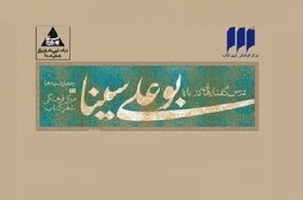 درس‌گفتارهایی درباره‌ ابن سینا و هویت ملی