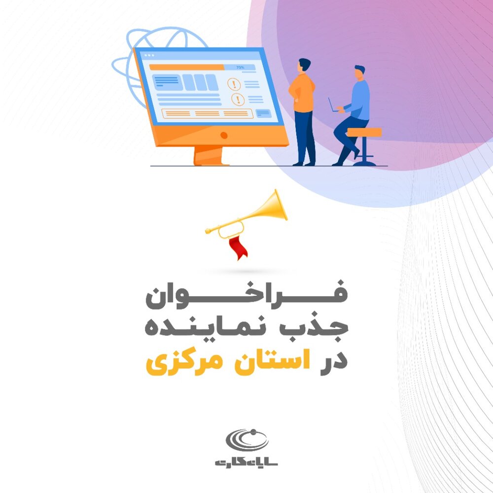 فراخوان جذب نماینده شرکت سایان کارت در استان مرکزی