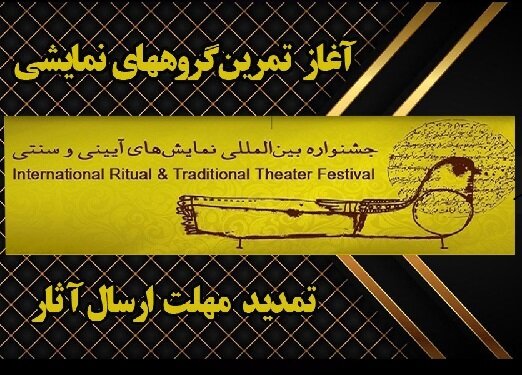 مهلت ارسال آثار به چهار بخش جشنواره نمایش‌های آئینی و سنتی، تمدید شد