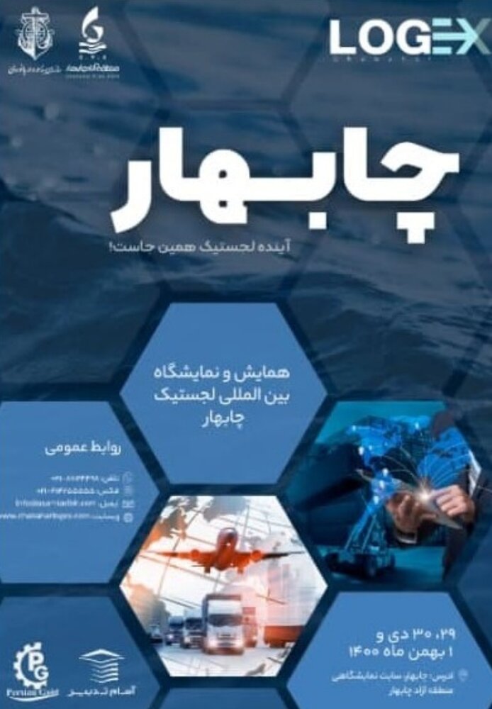 چابهار، پایتخت دریایی ایران؛ میزبان همایش بین المللی لجستیک