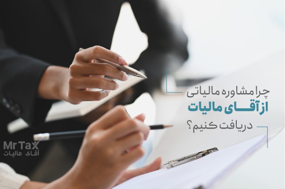 اهمیت مشاوره مالیاتی آنلاین، تلفنی و حضوری