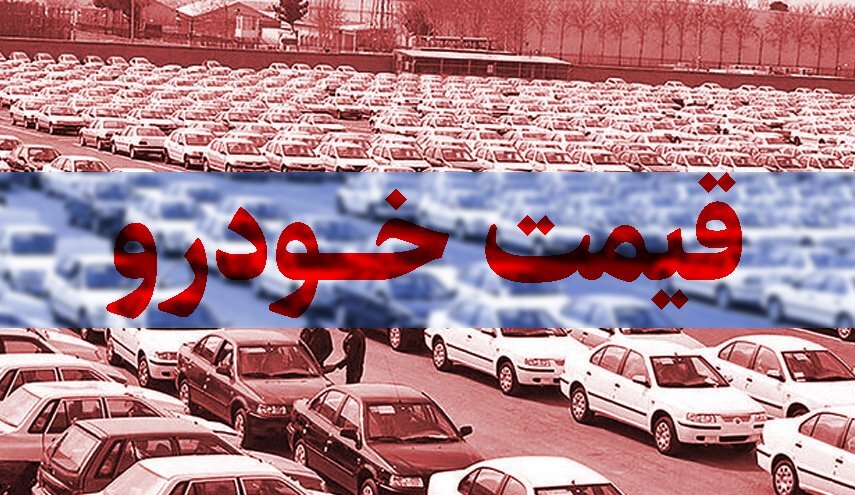 افزایش خیره کننده قیمت خودرو /پراید ۴ میلیون تومان گران‌تر شد