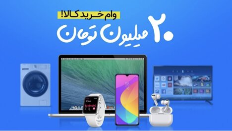 آغاز ثبت نام وام ۲۰ میلیونی خرید کالا؛ بدون چک و ضامن!