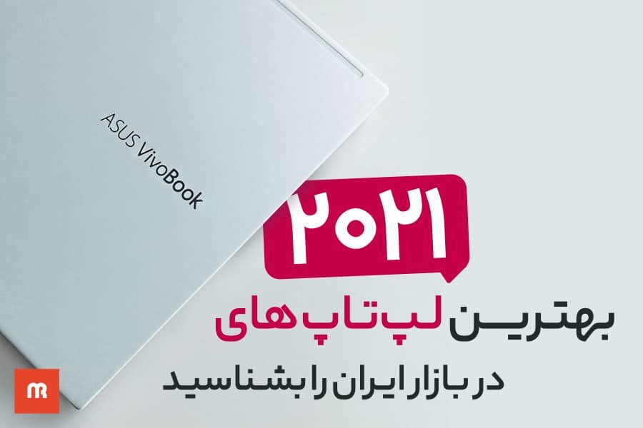 بهترین لپ تاپ های ۲۰۲۱ در بازار ایران را بشناسید