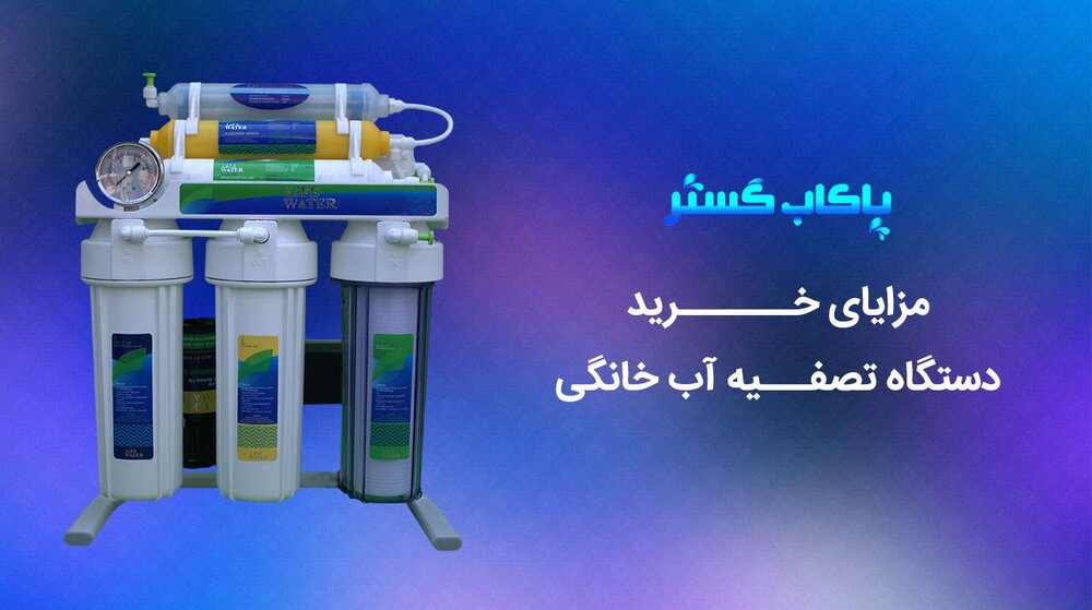 مزایای خرید بهترین دستگاه تصفیه آب خانگی