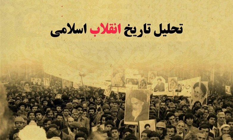 چرا نسل جدید،تاریخ تحریف شده انقلاب را می پذیرد؟