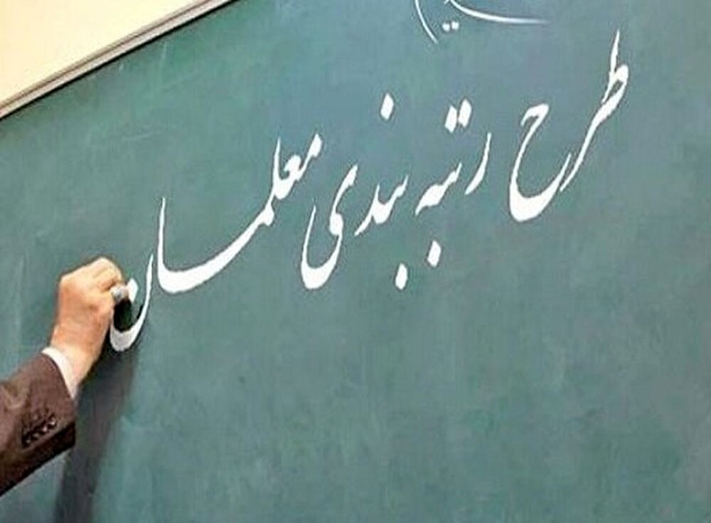 سخنگوی آموزش و پرورش: بودجه و آمادگی کامل اجرای رتبه‌بندی معلمان را داریم