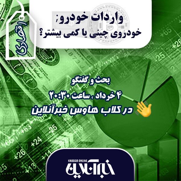 کلاب‌هاوس خبرآنلاین در حال برگزاری است/ واردات خودرو؛ خودرو چینی یا کمی بیشتر؟