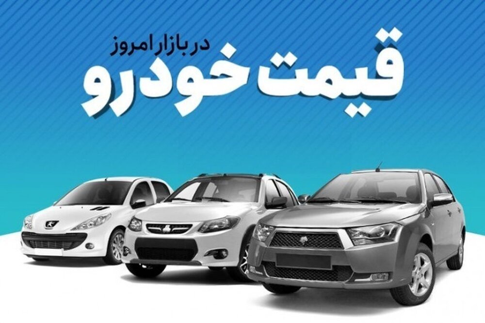 تغییر دوباره قیمت پراید، تیبا، کوییک، شاهین و دنا / ۲۰۶ پرواز کرد