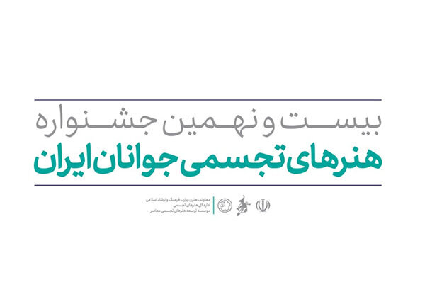مهلت ثبت‌نام در جشنواره هنرهای تجسمی جوانان ایران تمدید نمی‌شود 