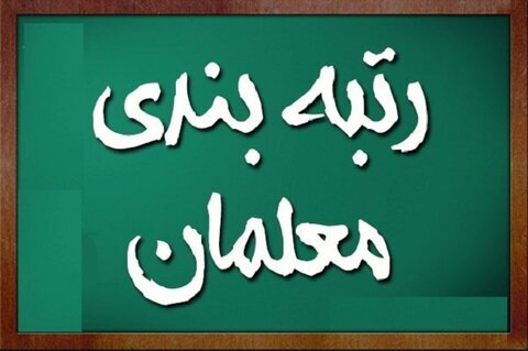 معلمان طرح مهرآفرین چطور شامل رتبه‌بندی می‌شوند؟/ ثبت نام ۸۴۰ هزار معلم در سامانه رتبه‌بندی