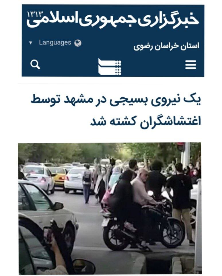 خبرگزاری دولت : یک نیروی بسیجی در مشهد توسط اغتشاشگران کشته شد