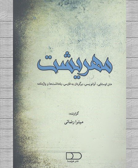 «مهریشت» روانه بازار کتاب شد