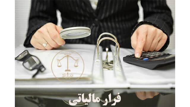 حساب اجاره ای و ۲ دفتره بودن، شیوه های جدید فرار مالیاتی