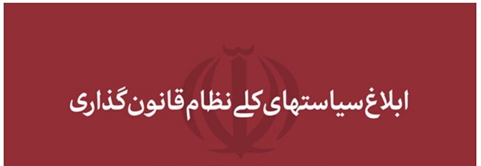 مغایرت طرح «مولدسازی اموال دولت» با « سیاست های ابلاغی رهبر انقلاب در قانونگذاری »